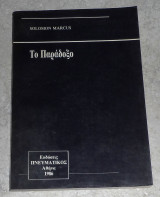 Το Παράδοξο 1986 Solomon Marcus