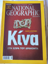 Κίνα.Στη χώρα του δρακοντα