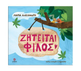 Ζητείται φίλος