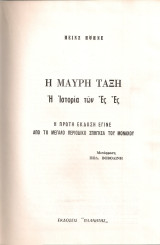 Η μαύρη τάξη, Η ιστορία των Ες Ες