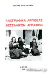 ΛΑΟΓΡΑΦΙΚΑ ΑΡΓΙΘΕΑΣ ΘΕΣΣΑΛΙΚΩΝ ΑΓΡΑΦΩΝ