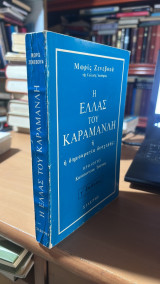 Η ελλας του καραμανλη η η δημοκρατια δυσχερης γ' εκδοση