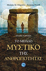 Το μεγάλο μυστικό της ανθρωπότητας