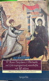 Ο Άγιος Γρηγόριος ο Παλαμάς και η αντιησυχαστική κακοδοξία του ΙΔ αιώνα: Έλεγχος των μη θεαρέστως θεολογούντων