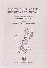 Από το ποιητικό έργο του Νίκου Καζαντζάκη