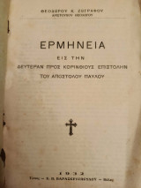 Ερμηνεία εις την Δευτέραν προς Κορινθίους Επιστολής