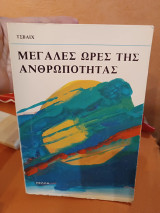 Οι μεγάλες ώρες της ανθρωπότητας