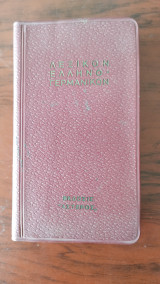Λεξικόν Ελληνο - Γερμανικον