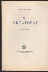 Ο ΔΙΚΤΑΤΟΡΑΣ