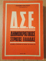 Δημοκρατικός στρατός Ελλάδας