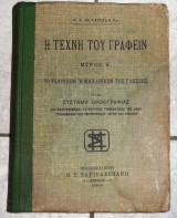 Η τεχνη του γραφειν 1925 οκταποδα μερος α