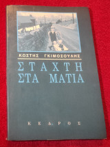 Στάχτη στα μάτια