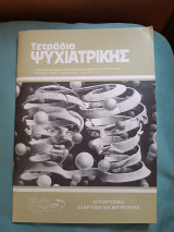 Τετράδια ψυχιατρικής τεύχος 118