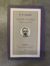 Κωστής Παλαμάς. Η πορεία του προς την τέχνη: Η πορεία του προς την τέχνη: Φιλολογική μελέτη
