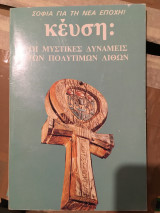ΟΙ ΜΥΣΤΙΚΕΣ ΔΥΝΑΜΕΙΣ ΤΩΝ ΠΟΛΥΤΙΜΩΝ ΛΙΘΩΝ