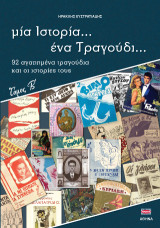 Μια ιστορία ένα τραγούδι
