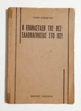 Η Επανάσταση της Θεσσαλομαγνησίας στο 1821 - Α' έκδοση 1930 - (Κώδ. Φ505)
