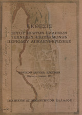 Έκθεσις έργου πρώτων Ελλήνων τεχνικών επιστημόνων περιόδου Απελευθερώσεως