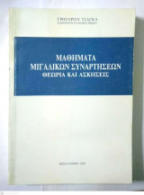Μαθήματα Μιγαδικών Συναρτήσεων