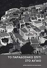 ΤΟ ΠΑΡΑΔΟΣΙΑΚΟ ΣΠΙΤΙ ΣΤΟ ΑΙΓΑΙΟ