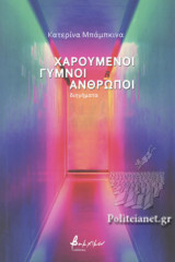 ΧΑΡΟΥΜΕΝΟΙ ΓΥΜΝΟΙ ΑΝΘΡΩΠΟΙ