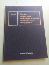 Πίνακες υπολογισμού ορθωγωνικών πλακών καταστρώματος οδογεφυρών