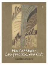 Δυο γυναικες, δυο θεες