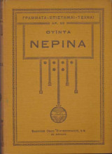 Νερινα και άλλα διηγήματα
