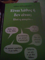 Είναι λάθος η δεν είναι? ιδού η απορία