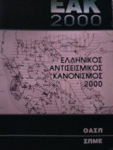 Ελληνικός αντισεισμικός κανονισμός ΕΑΚ 2000