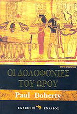 Οι δολοφονίες του Ώρου