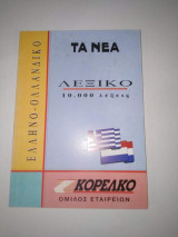 Ελληνοολλανδικο Λεξικό
