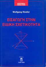 Εισαγωγή στην ειδική σχετικότητα