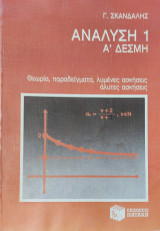 Ανάλυση 1 Α' Δέσμη. Θεωρία, παραδείγματα, λυμένες ασκήσεις, άλυτες ασκήσεις