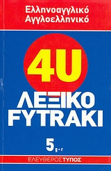 Ελληνοαγγλικό - αγγλοελληνικό λεξικό Fytraki