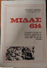 Μιδας 614