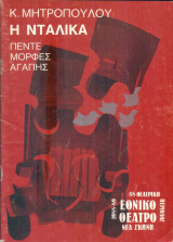 Η νταλίκα. Εθνικό Θέατρο 1988-1989 (πρόγραμμα)
