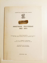 Αναστάσιος Πολυζωίδης 1802-1873