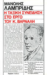 Η ΤΑΞΙΚΗ ΣΥΝΕΙΔΗΣΗ ΣΤΟ ΕΡΓΟ ΤΟΥ Κ. ΒΑΡΝΑΛΗ