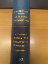 Ατομικισμος και Ιδιοκτησια - Η Ιστορικη πορεια της Φιλελευθερης Δημοκρατιας