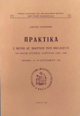 Ι. Μονή Αγ. Ιωάννου του Θεολόγου, 900 χρόνια ιστορικής μαρτυρίας (1088-1988). Πρακτικά Διεθνούς Συμποσίου (Πάτμος, 22-24 Σεπτεμβρίου 1988)