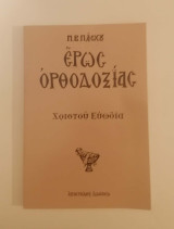 Έρως ορθοδοξίας