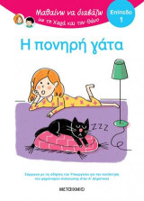 Μαθαίνω να διαβάζω με τη Χαρά και τον Θάνο: Επίπεδο 1: Η πονηρή γάτα