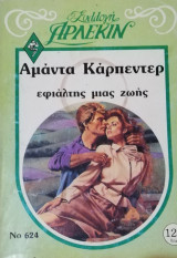Εφιάλτης μιας ζωής Άρλεκιν Συλλογή Νο 624