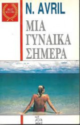 ΜΙΑ ΓΥΝΑΙΚΑ ΣΗΜΕΡΑ
