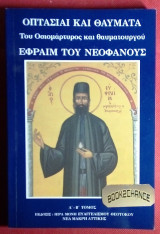 Οπτασίαι και Θαύματα του οσιομάρτυρος και θαυματουργού Εφραίμ του Νεοφανούς Α'-Β' τομος