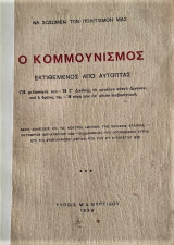 Ο Κομμουνισμός εκτιθέμενος απο αυτόπτες