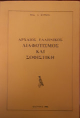 Αρχαίος Ελληνικός Διαφωτισμός και Σοφιστική