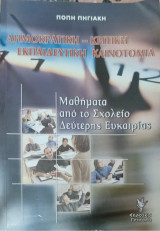 Δημοκρατική - Κριτική Εκπαιδευτική Κοινωνία