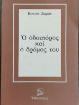 Ο οδοιπόρος και ο δρόμος του